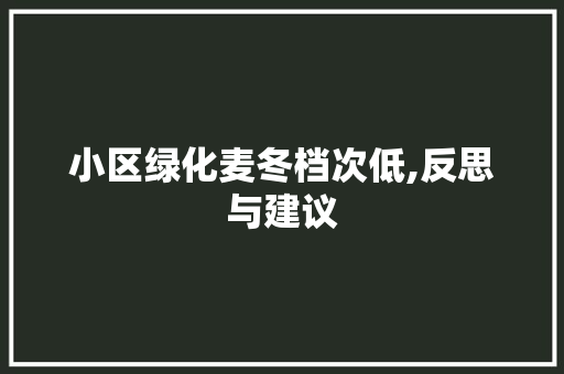 小区绿化麦冬档次低,反思与建议