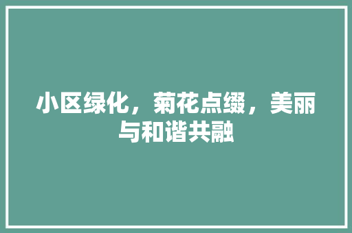 小区绿化，菊花点缀，美丽与和谐共融