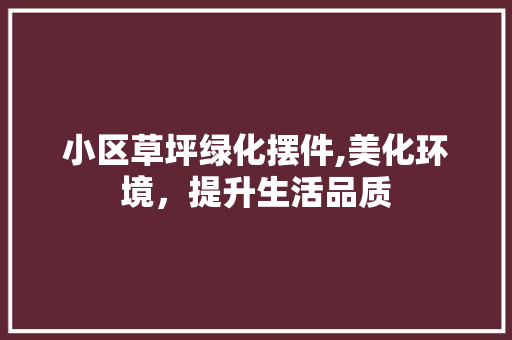 小区草坪绿化摆件,美化环境，提升生活品质