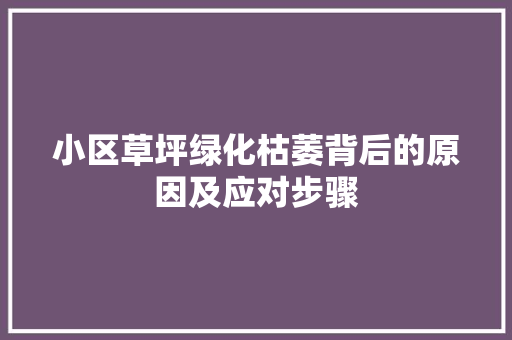 小区草坪绿化枯萎背后的原因及应对步骤