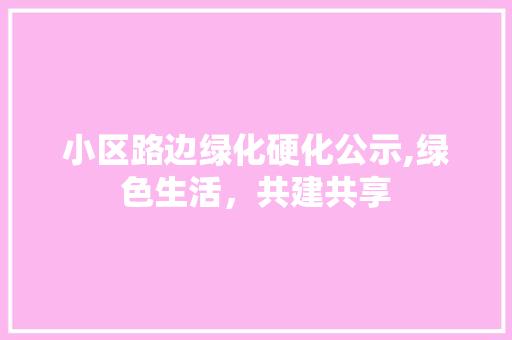 小区路边绿化硬化公示,绿色生活，共建共享 蔬菜种植