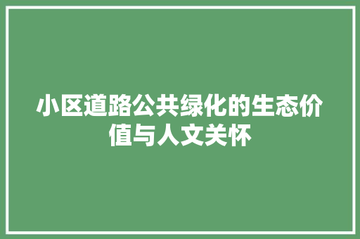 小区道路公共绿化的生态价值与人文关怀