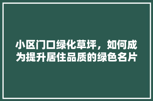 小区门口绿化草坪，如何成为提升居住品质的绿色名片