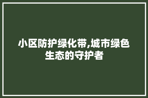 小区防护绿化带,城市绿色生态的守护者