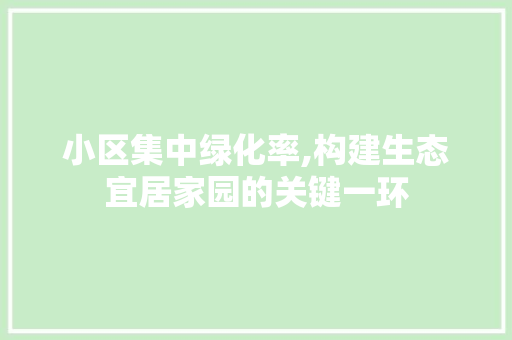 小区集中绿化率,构建生态宜居家园的关键一环