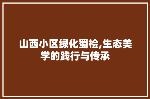 山西小区绿化蜀桧,生态美学的践行与传承