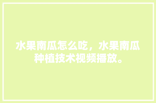 水果南瓜怎么吃，水果南瓜种植技术视频播放。