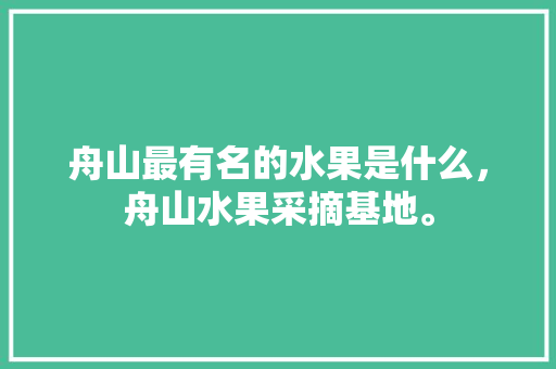 舟山最有名的水果是什么，舟山水果采摘基地。