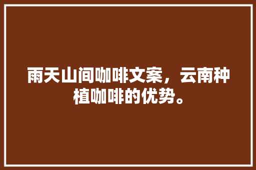 雨天山间咖啡文案，云南种植咖啡的优势。