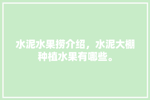 水泥水果捞介绍，水泥大棚种植水果有哪些。