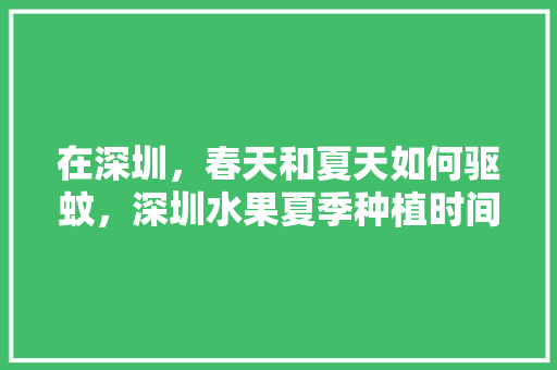 在深圳，春天和夏天如何驱蚊，深圳水果夏季种植时间。