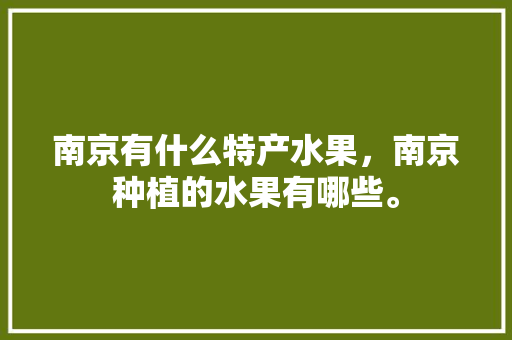 南京有什么特产水果，南京种植的水果有哪些。