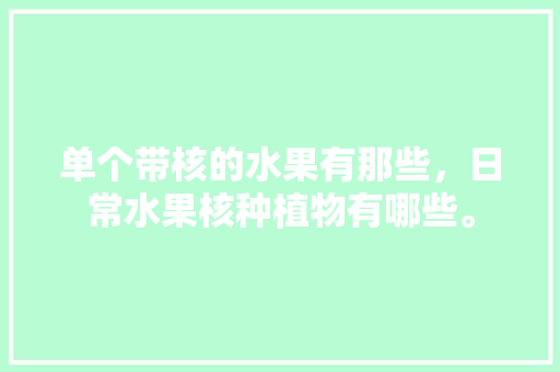 单个带核的水果有那些，日常水果核种植物有哪些。