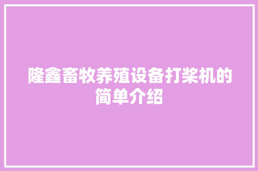 隆鑫畜牧养殖设备打桨机的简单介绍 隆鑫畜牧养殖设备打桨机的简单介绍 畜牧养殖