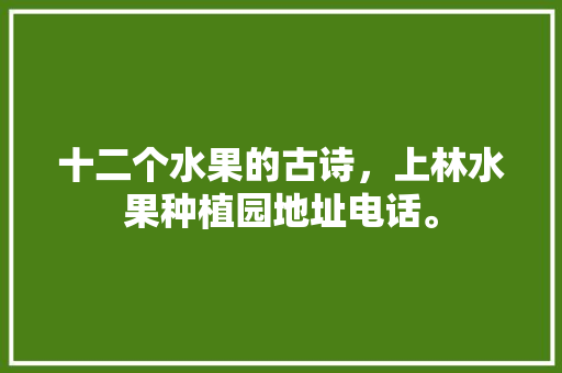 十二个水果的古诗，上林水果种植园地址电话。