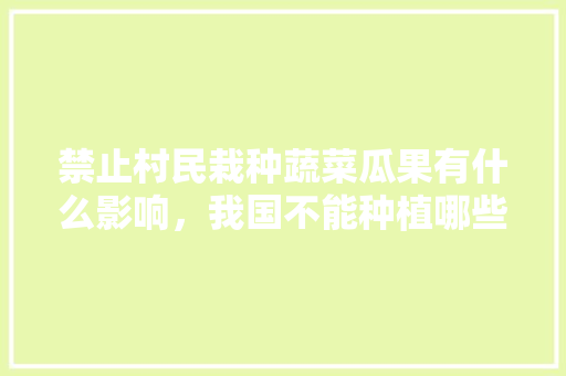 禁止村民栽种蔬菜瓜果有什么影响，我国不能种植哪些水果呢。