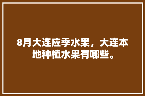 8月大连应季水果，大连本地种植水果有哪些。