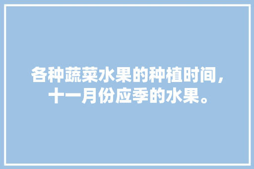 各种蔬菜水果的种植时间，十一月份应季的水果。