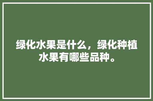 绿化水果是什么，绿化种植水果有哪些品种。