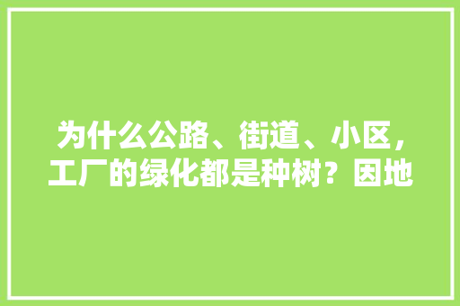 为什么公路、街道、小区，工厂的绿化都是种树？因地制宜种点水果有好处不，绿化种植水果有哪些。 家禽养殖