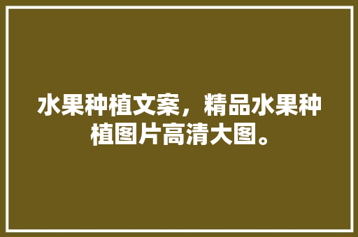 水果种植文案，精品水果种植图片高清大图。 家禽养殖