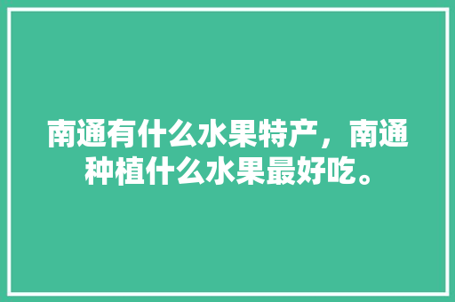 南通有什么水果特产，南通种植什么水果最好吃。 畜牧养殖