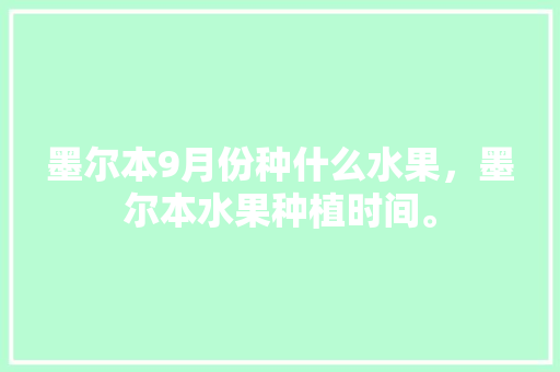 墨尔本9月份种什么水果，墨尔本水果种植时间。 家禽养殖