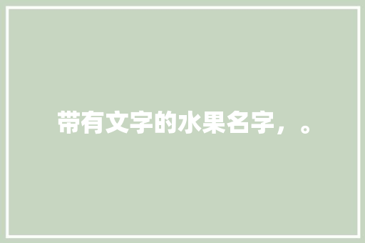 带有文字的水果名字，。 畜牧养殖