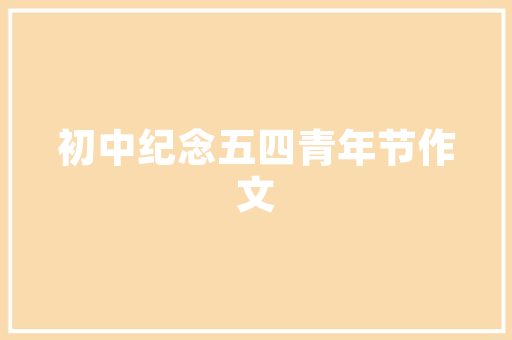 你家乡的年夜饭有哪些习俗？什么东西必须吃，舒城适合种植哪些水果树。 蔬菜种植