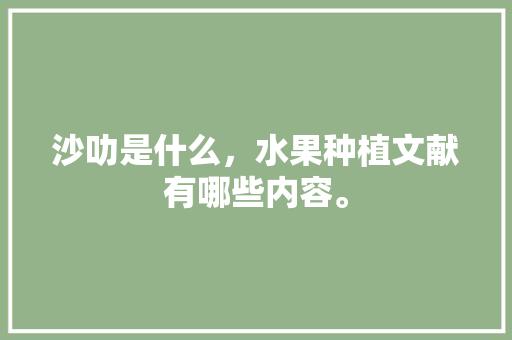 沙叻是什么，水果种植文献有哪些内容。 水果种植