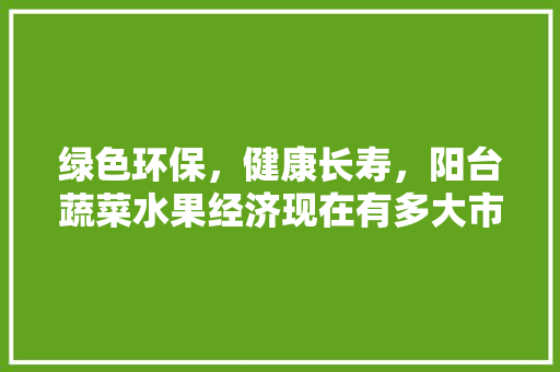 绿色环保，健康长寿，阳台蔬菜水果经济现在有多大市场份额，立体阳台种植水果图片。 水果种植