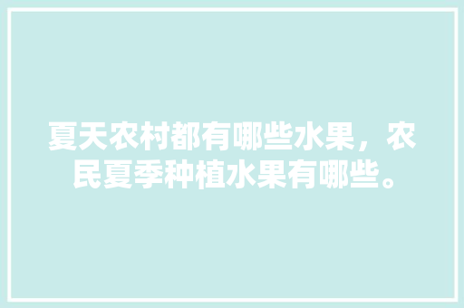 夏天农村都有哪些水果，农民夏季种植水果有哪些。 畜牧养殖