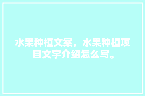 水果种植文案，水果种植项目文字介绍怎么写。 畜牧养殖