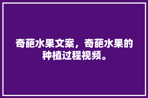 奇葩水果文案，奇葩水果的种植过程视频。 家禽养殖