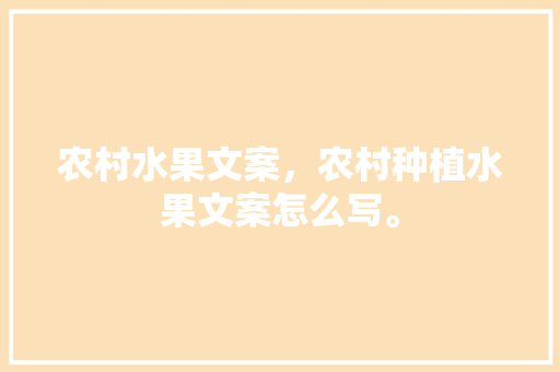 农村水果文案，农村种植水果文案怎么写。 畜牧养殖