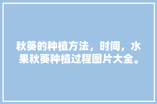 秋葵的种植方法，时间，水果秋葵种植过程图片大全。 畜牧养殖