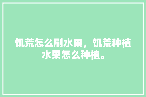 饥荒怎么刷水果，饥荒种植水果怎么种植。 土壤施肥