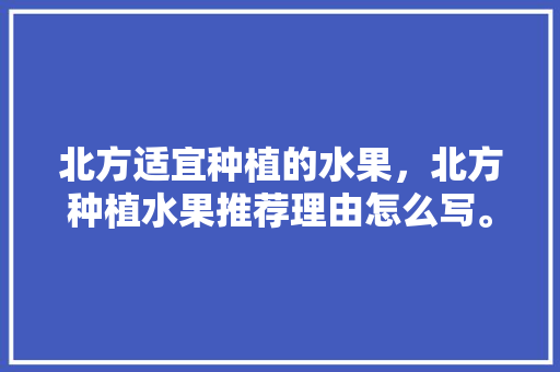 北方适宜种植的水果，北方种植水果推荐理由怎么写。 家禽养殖