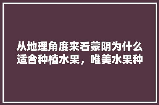 从地理角度来看蒙阴为什么适合种植水果，唯美水果种植地图片。 畜牧养殖