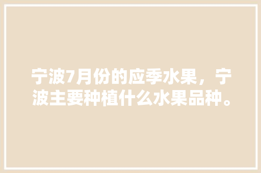 宁波7月份的应季水果，宁波主要种植什么水果品种。 畜牧养殖