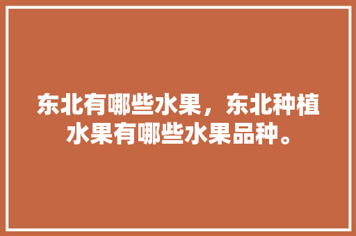 东北有哪些水果，东北种植水果有哪些水果品种。 水果种植