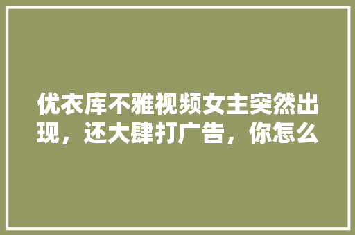 优衣库不雅视频女主突然出现，还大肆打广告，你怎么看，种植水果成功了吗视频讲解。 优衣库不雅视频女主突然出现，还大肆打广告，你怎么看，种植水果成功了吗视频讲解。 蔬菜种植