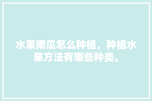 水果南瓜怎么种植，种植水果方法有哪些种类。 畜牧养殖