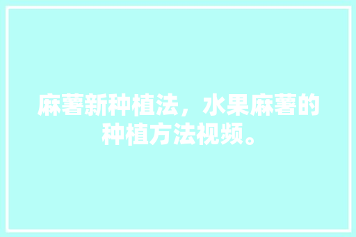 麻薯新种植法，水果麻薯的种植方法视频。 土壤施肥