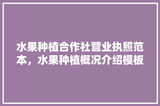 水果种植合作社营业执照范本，水果种植概况介绍模板图片。 水果种植合作社营业执照范本，水果种植概况介绍模板图片。 家禽养殖