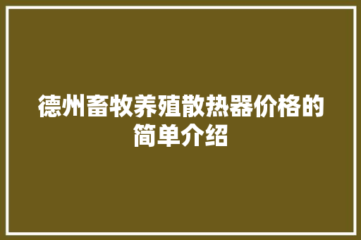 德州畜牧养殖散热器价格的简单介绍 德州畜牧养殖散热器价格的简单介绍 畜牧养殖