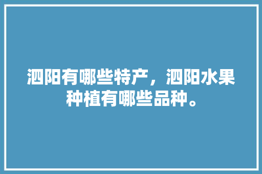 泗阳有哪些特产，泗阳水果种植有哪些品种。 泗阳有哪些特产，泗阳水果种植有哪些品种。 蔬菜种植