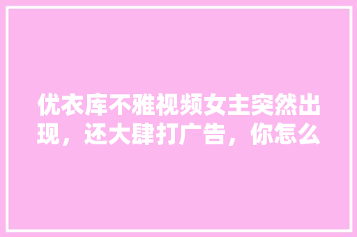 优衣库不雅视频女主突然出现，还大肆打广告，你怎么看，水果种植致富骗局视频大全。 优衣库不雅视频女主突然出现，还大肆打广告，你怎么看，水果种植致富骗局视频大全。 蔬菜种植