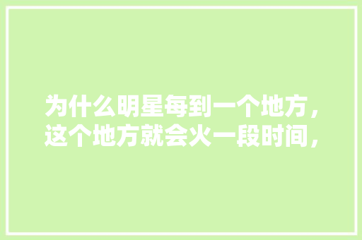 为什么明星每到一个地方，这个地方就会火一段时间，榆林水果杨梅种植基地在哪里。 为什么明星每到一个地方，这个地方就会火一段时间，榆林水果杨梅种植基地在哪里。 土壤施肥