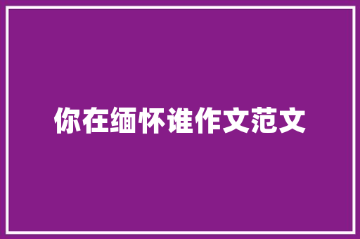 要如何种植无公害草莓，水果箱怎么种菜。 要如何种植无公害草莓，水果箱怎么种菜。 土壤施肥